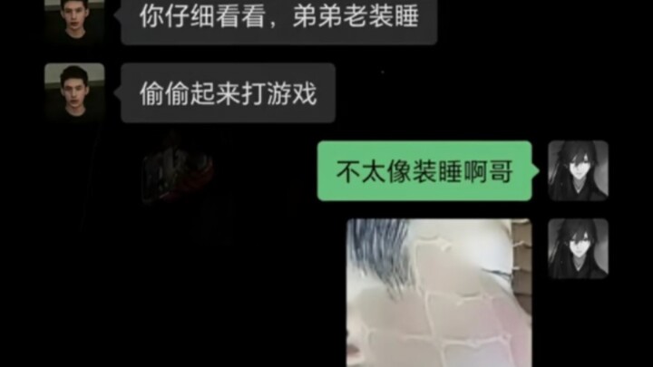 弟弟:我都睡成这个样子了，你还要质疑我