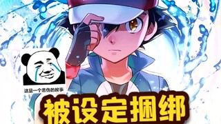 被设定捆绑的男主