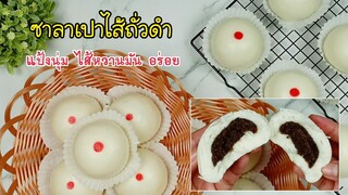 ซาลาเปาไส้ถั่วดำ Black Bean Bun/ซาลาเปาแป้งนุ่มเด้ง/หอมยีสต์หมัก/ไส้ถั่วดำหวานมัน อร่อยลงตัว