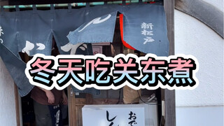 Good evening, everyone! I’m off work now. In this freezing weather, what could be better than oden? 