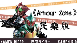 【来打系列】Amazons主题曲《Armour Zone》民乐版