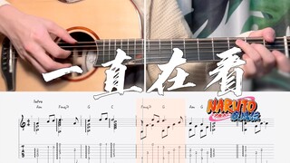 【附谱演示】带土&琳的故事你不来听听？| 吉他改编-火影BGM《ずっと見てた》| 一直在看