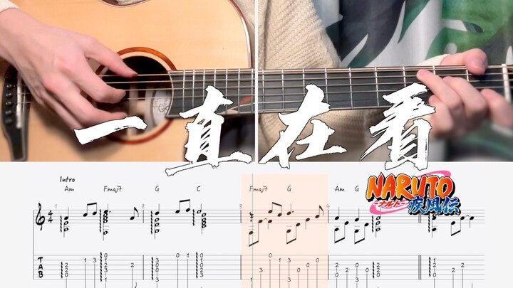 【附谱演示】带土&琳的故事你不来听听？| 吉他改编-火影BGM《ずっと見てた》| 一直在看
