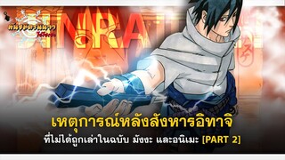 [PART 2] เหตุการณ์ลับ!! ของอุจิวะ ซาสึเกะ หลังสังหารอิทาจิ | พันธมิตรนินจา โอ้โฮเฮะ