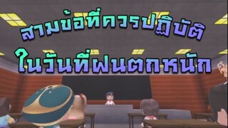 Mini World:CREATA สามข้อที่ควรปฏิบัติในวันที่ฝนตกหนัก