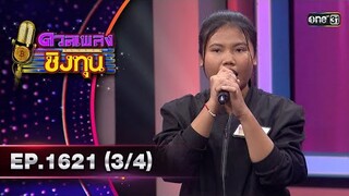 ดวลเพลงชิงทุน | Ep.1621 (3/4) | 23 ก.ค. 67 | one31