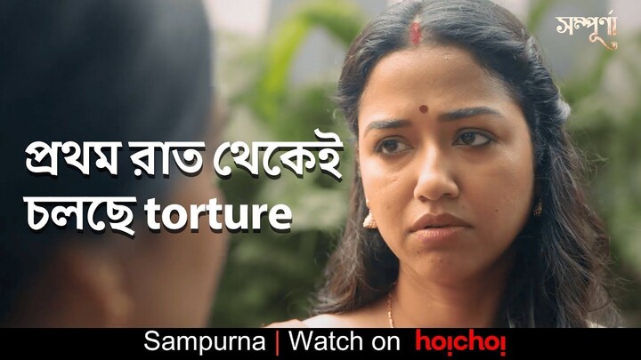 প্রথম রাত থেকেই চলছে torture | Sampurna | Sohini | Rajnandini | Kaushik | Sayantan Ghosal |