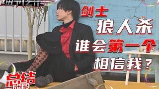 谁会第一个相信飞羽真？剑士狼人杀开始！【一阶段总结saber】