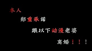 本人郑重宣布，和以下动漫老婆离婚，再不离就虚了