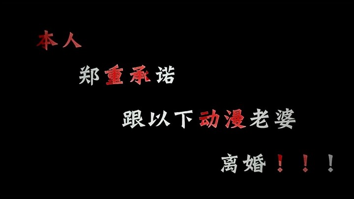 本人郑重宣布，和以下动漫老婆离婚，再不离就虚了