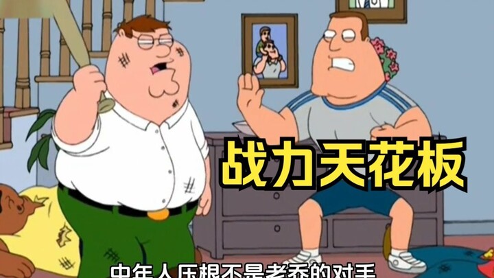 当老乔有了腿，化身战力天花板