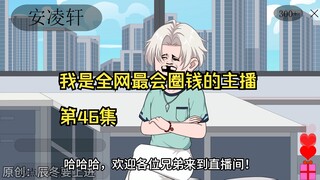 我是全网最会圈钱的主播，第46集