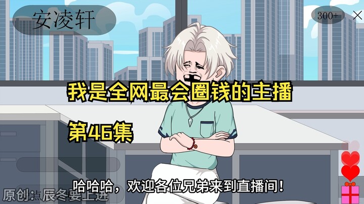 我是全网最会圈钱的主播，第46集