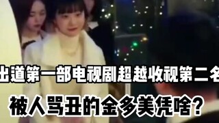 模特出身被骂丑的金多美，凭啥一年斩获7个新人奖，又当出演女主