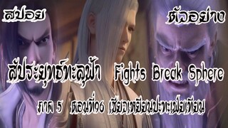 สปอย  ตัวอย่าง  สัประยุทธ์ทะลุฟ้า  ภาค 5  ตอนที่96 Battle Through The Heaven #พร้อมอธิบาย