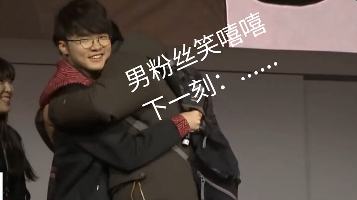 To be honest, Faker’s female fans don’t even get treated as well as a bag of snacks.