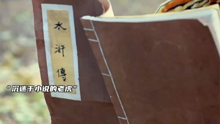 What happens when the tiger in “Wu Song Fights the Tiger” sneaks a peek at the script?