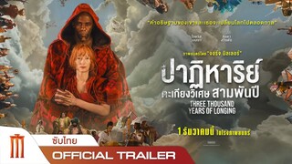 THREE THOUSAND YEARS OF LONGING | ปาฏิหาริย์ ตะเกียงวิเศษ 3000 ปี - Official Trailer [ซับไทย]