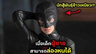 เมื่อเด็กผู้ชายสามารถล่องหนได้!  | สปอยหนัง | BG MOVIE