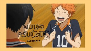 [MAD] ผมเองครับ(ME) - OXQ | AllHinata