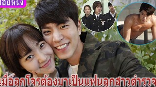 เมื่อลูกสาวตำรวจต้องมารักกับลูกโจร (สปอยหนัง) Enemies In-Law (2015)