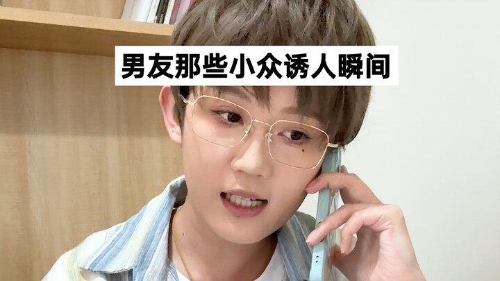 Those niche cuteness factors about boyfriends—what makes you melt?