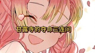 甘露寺的弱智吧三连问