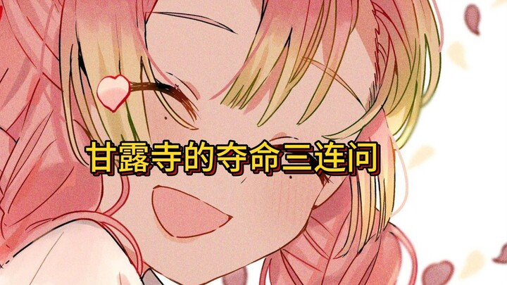 甘露寺的弱智吧三连问