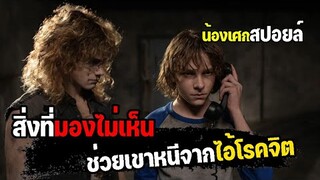 สิ่งที่มองไม่เห็น...ช่วยเขาหนีจากไอ้โรคจิต [ สปอยล์ ] THE BLACK PHONE สายหลอน ซ่อนวิญญาณ 2022