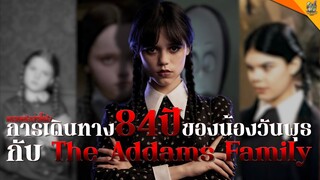 การเดินทาง 84 ปีของน้องวันพุธกับ The Addams Family [ #หนอนหนังเล่าให้ฟัง ]