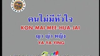 คนไม่มีหัวใจ - ญาญ่าญิ๋ง [MV KARAOKE STEREO]