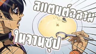 สแตนต์ฉลามในชามซุป