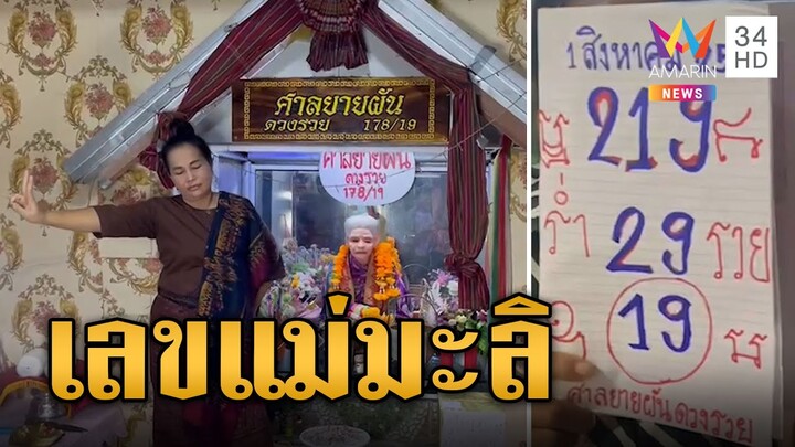 แห่ขอโชคศาลยายผัน "แม่มะลิ" ประทับร่างทรงให้เลขเด็ด  | ข่าวอรุณอมรินทร์ | 1/8/67