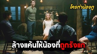 เมื่อเศรษฐี ล้างแค้นให้กับน้องสุดเนิร์ดที่ถูกรังแก (สปอยหนัง-เก่า) Truth or Dare