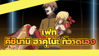 เฟท
คิชินามิ ฮาคุโนะ(ดาบ)×Fate Zero ED