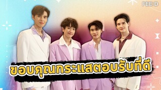 "พี-ไตเติ้ล-คอปเตอร์-เสือ" ขอบคุณกระแสตอบรับซีรีส์ "ฝนตกครั้งนั้นฉันรักเธอ" : FEED