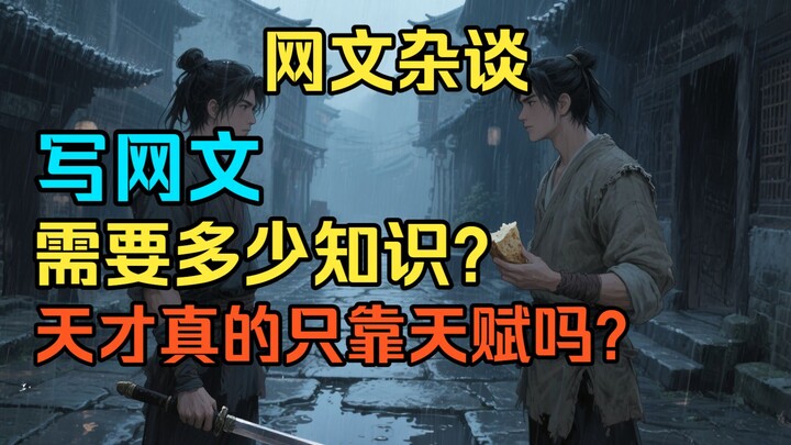 Tản mạn về tiểu thuyết mạng: Viết tiểu thuyết mạng cần bao nhiêu kiến thức, thiên tài thực sự chỉ dự