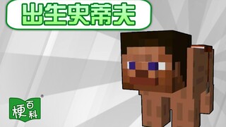 【梗百科】初生史蒂夫是啥梗？坏事做尽啦！