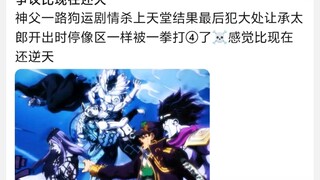 如果这里徐伦活下来，承太郎成功击败普奇会不会争议比现在还大
