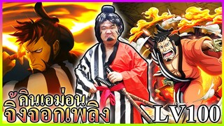 จิ้งจอกเพลิง 🔥 คินเอม่อน แห่ง9ปลอกดาบแดง 🧷 - ONE PIECE Bounty Rush ✂️