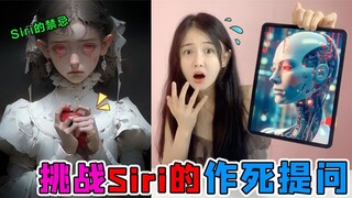 作死大挑战！不能问Siri的“五个禁忌问题”，世界上真的有鬼吗？