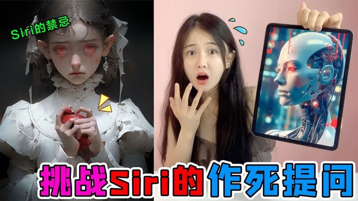 作死大挑战！不能问Siri的“五个禁忌问题”，世界上真的有鬼吗？