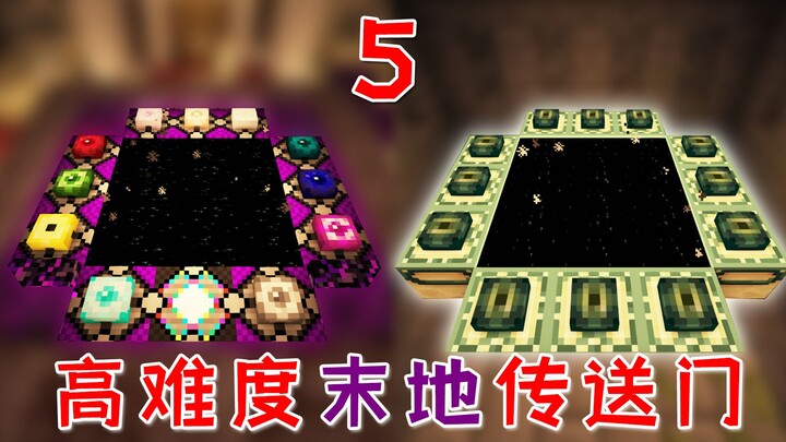 我的世界：高难度传送门生存5，原版传送门被禁止，该如何通关？