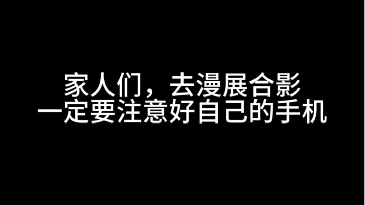 请大家合影的时候一定一定一定要注意好自己的手机！