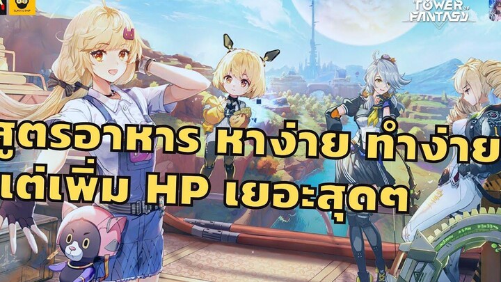หาง่าย ทำง่าย สูตรอาหารที่เพิ่มเลือดเยอะที่สุดในตอนนี้ Tower of Fantasy