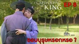 Captivating The King || เสน่ห์ร้ายบัลลังค์ลวง EP 8 (สปอย) || ตลาดนัดหนัง(ซีรี่ย์)