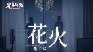 【中配动画】爱若浮光 第7话 花火【Hikari~be my light】【糖醋排骨&冬冬】