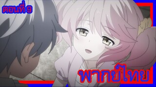 บาฮามุท มังกรเหล็กไร้พ่าย ตอนที่ 9 [พากย์ไทย] l พวกเราจะต้องได้กลับมาเจอกันอีกแน่!?