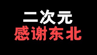 国漫史第三期！你们万想不到！亚洲的二次元文化！竟然全都要感谢东北！