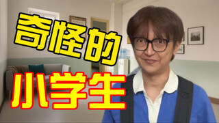 真的有好多小孩长得很老啊